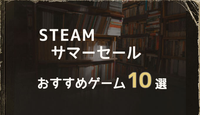Steam 21年steamサマーセールおすすめゲーム10選 7月9日午前3時 日本時間 まで Jpstreamer