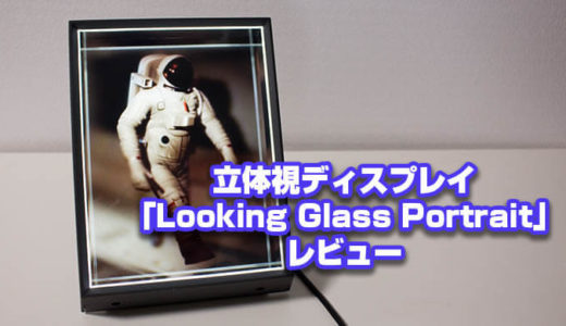 【Looking Glass Portrait レビュー】iPhoneポートレートやCGを立体表示できるディスプレイ