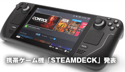 【valve】7インチタッチスクリーンゲーム機 「Steam Deck」 正式発表！スペックや価格は？