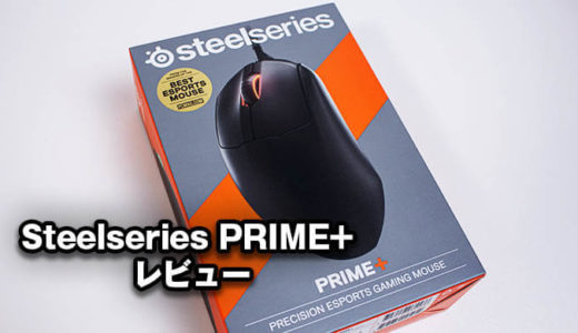 【Steelseries PRIME+ レビュー】リフトオフディスタンス調整可能な71gゲーミングマウス