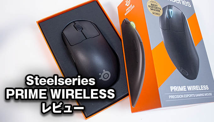 Steelseries PRIME WIRELESS レビュー】連続100時間稼働のワイヤレス 