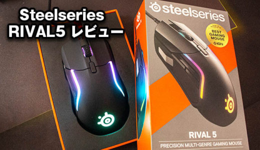 【Steelseries RIVAL5 レビュー】軽量85g、9個のプログラム可能ボタン搭載ゲーミングマウス