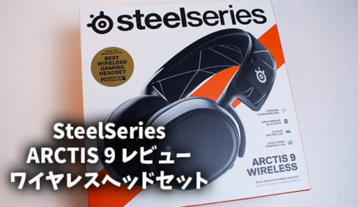 【Steelseries】ARCTIS 9 WIRELESSレビュー！PCやプレステで使えるワイヤレスゲーミングヘッドセット