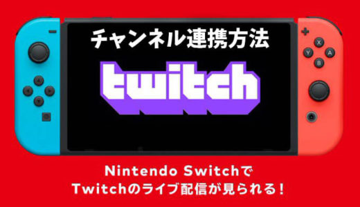 Nintendo SwitchでTwitchの視聴が可能に！自分のチャンネル連携方法