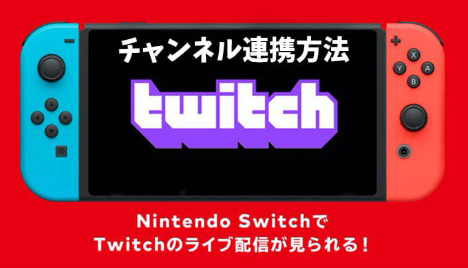 Nintendo Switchでtwitchの視聴が可能に 自分のチャンネル連携方法 Jpstreamer