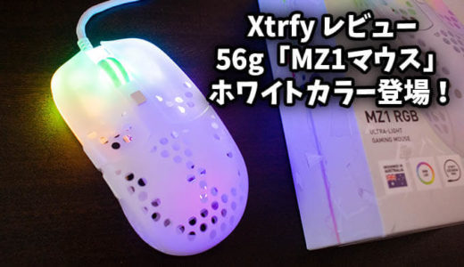 【Xtrfy MZ1 レビュー】LOD調整できる使って納得の56gマウスに半透明ホワイトカラー登場