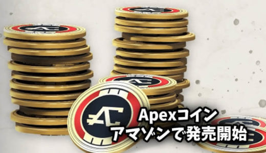 【エーペックス】アマゾンでApexコイン（PS用）コード発売開始