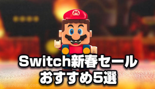 「Nintendo Switch 新春セール」本日12月28日開催！年末年始おすすめ5選！