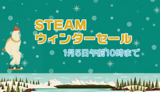 【Steam】2021年ウィンターセールおすすめゲーム10選：1月5日午前10時（日本時間）まで！