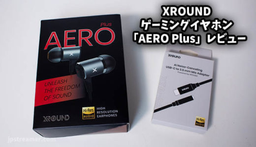 【XROUNDレビュー】ゲーミングイヤホン「AERO Plus」とマイクアダプター「XTA-02」