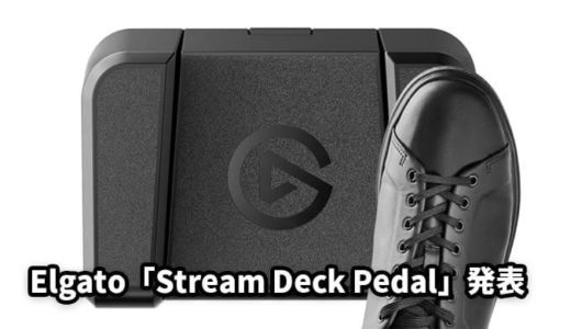 【Elgato】足先だけでシーン変更などが可能な配信専用「Stream Deck Pedal」を発表