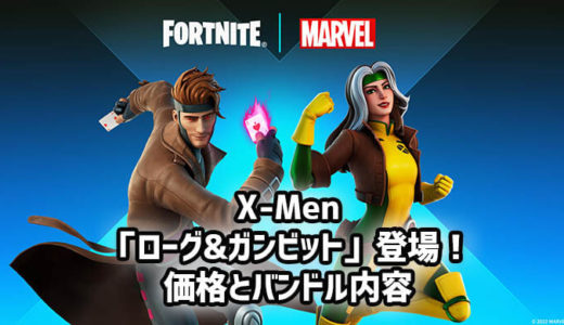 【フォートナイト】X-Menのローグ&ガンビット登場！価格とバンドル内容