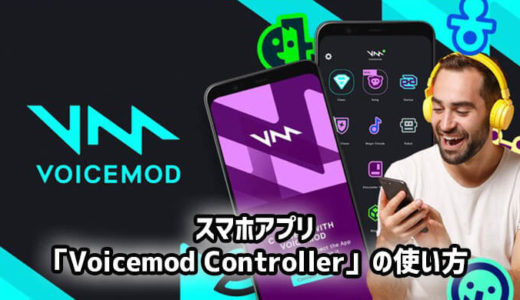 Voicemodをスマホ操作できるアプリ「Voicemod Controller」の使い方！