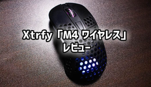 Xtrfy】待望のワイヤレス！M4ワイヤレスRGB ゲーミングマウスレビュー 