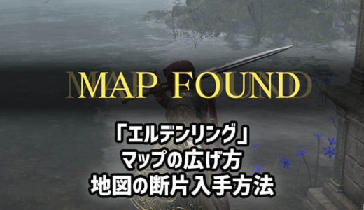 【エルデンリング】マップの広げ方『地図の断片』入手方法。