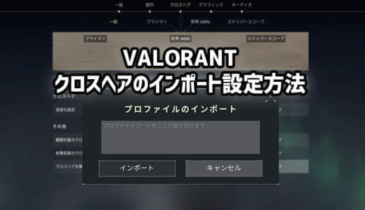 【ヴァロラント】プロプレイヤーのクロスヘア設定をインポートする方法