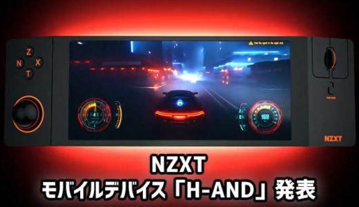 『NZXT』がモバイルゲーミングデバイス「NZXT H-AND」を発表。エイプリルフールであることが判明