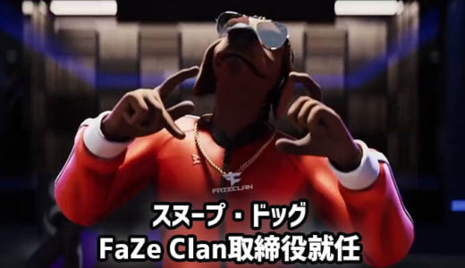 eスポーツチーム「FaZe Clan」取締役にスヌープ・ドッグ（Snoop Dogg）が就任