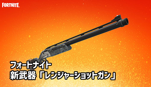 【フォートナイト】V20.20アップデート！新武器「レンジャーショットガン」登場