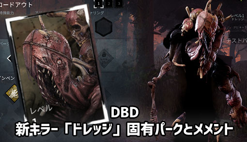 【Dead by Daylight】新チャプター『恐怖心の種』発表！新キラー「ドレッジ」の固有パーク
