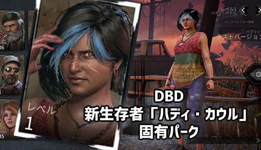 【Dead by Daylight】新生存者『ハディ・カウル』固有パークまとめ