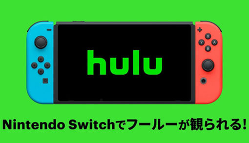 Nintendo SwitchでHuluが視聴可能に！1ヵ月無料期間付き