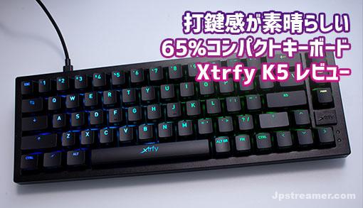 【Xtrfy レビュー】K5 コンパクト65%キーボードが使いやすい！