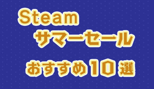【Steam】2022年サマーセールおすすめゲーム10選：7月8日午前2時（日本時間）まで！