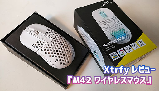 【Xtrfy レビュー】左右対称マウス『M42』がワイヤレスになって登場！重量67g