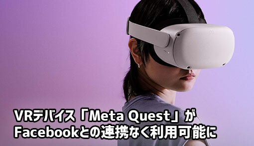 VRデバイス『Meta Quest 2』Facebook連携なくても利用可能に