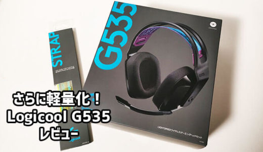 Logicool（ロジクール） G535レビュー 超軽量236Gワイヤレスゲーミングヘッドセット【PR】