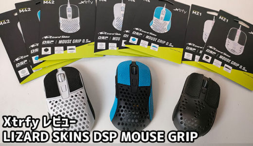 Xtrfy マウス用グリップテープ「LIZARD SKINS DSP MOUSE GRIP」【PRレビュー】