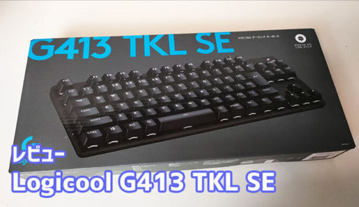 Logicool G413 TKL SE レビュー！機能美を追求したテンキーレスゲーミングキーボード