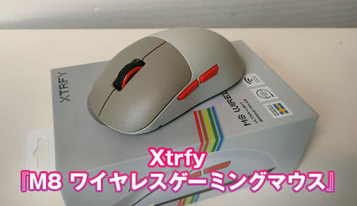 「Xtrfy M8 WIRELESS レビュー」ウルトラローフロント、超軽量55gマウス【PR】