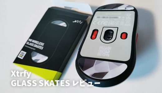 「Xtrfy GLASS SKATES レビュー」マウスガラスソールでスピードと精度が向上！【PR】