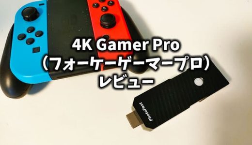 『4K Gamer Pro（フォーケーゲーマープロ）』レビュー！1080Pデバイスを4Kにアップコンバート【PR】