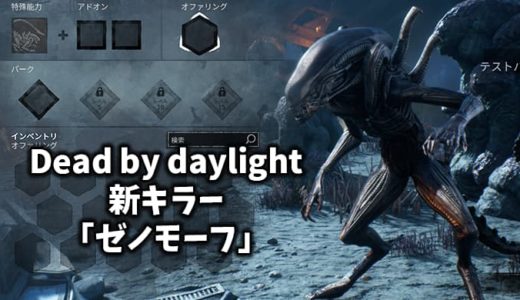 『Dead by Daylight×エイリアン』新キラー「ゼノモーフ」8月30日登場！