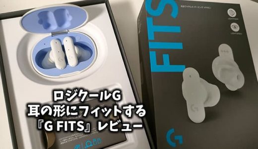 ロジクールG 耳の形に成形するワイヤレスゲーミングイヤホン「G FITS」レビュー【PR】