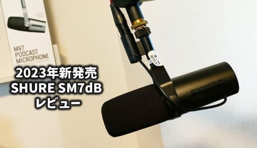 『SHURE SM7dB レビュー』レジェンドマイクに新たなラインナップ追加！配信やポッドキャストが最適に【PR】